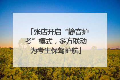 张店开启“静音护考”模式，多方联动为考生保驾护航