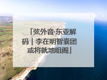 弦外音·东亚解码｜李在明智囊团或将就地组阁