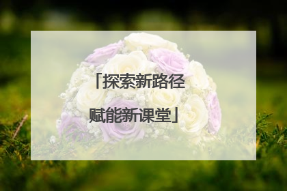 探索新路径 赋能新课堂