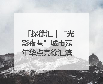 探徐汇｜“光影夜巷”城市嘉年华点亮徐汇滨江，持续至6月2日！