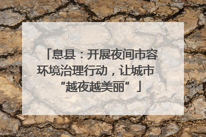 息县：开展夜间市容环境治理行动，让城市 “越夜越美丽”