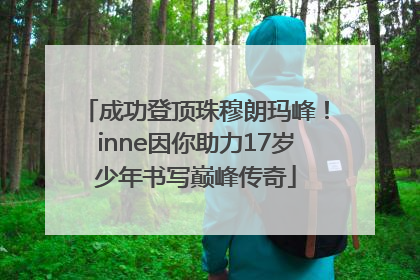 成功登顶珠穆朗玛峰！inne因你助力17岁少年书写巅峰传奇