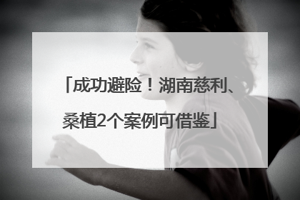 成功避险！湖南慈利、桑植2个案例可借鉴