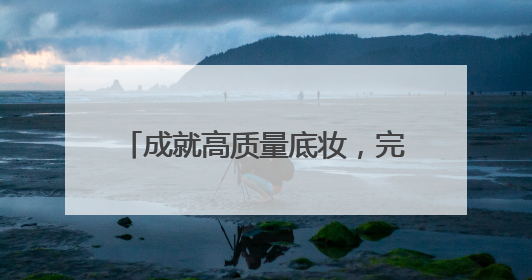 成就高质量底妆，完美日记粉饼打造精华定扑「0粉感」体验