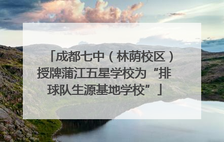 成都七中（林荫校区）授牌蒲江五星学校为“排球队生源基地学校”
