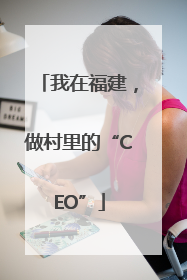 我在福建，做村里的“CEO”