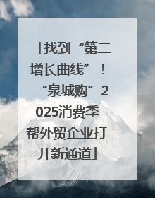 找到“第二增长曲线”！“泉城购”2025消费季帮外贸企业打开新通道