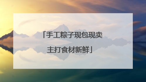 手工粽子现包现卖 主打食材新鲜
