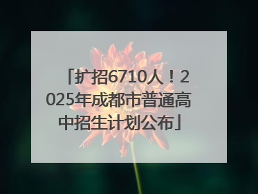 扩招6710人！2025年成都市普通高中招生计划公布