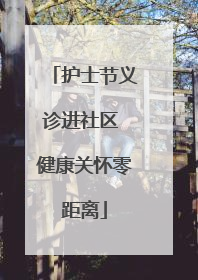 护士节义诊进社区 健康关怀零距离