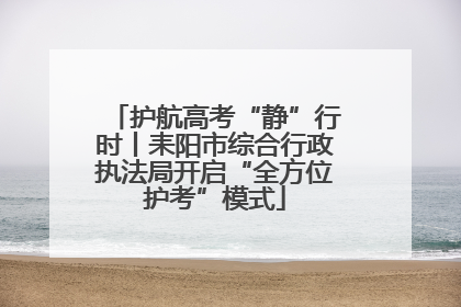 护航高考“静”行时丨耒阳市综合行政执法局开启“全方位护考”模式