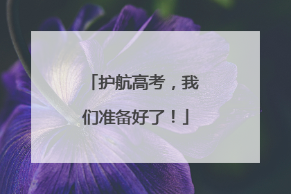 护航高考，我们准备好了！