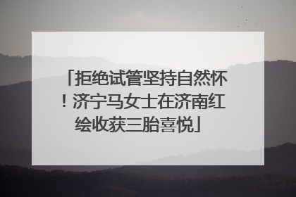 拒绝试管坚持自然怀！济宁马女士在济南红绘收获三胎喜悦
