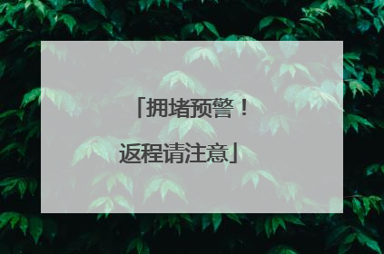 拥堵预警！返程请注意