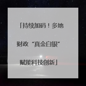 持续加码！多地财政“真金白银”赋能科技创新