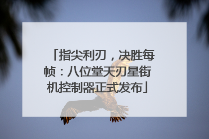 指尖利刃，决胜每帧：八位堂天刃星街机控制器正式发布