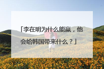 李在明为什么能赢，他会给韩国带来什么？