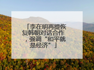 李在明再提恢复韩朝对话合作，强调“和平就是经济”
