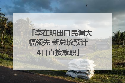 李在明出口民调大幅领先 新总统预计4日直接就职