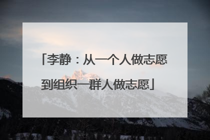 李静：从一个人做志愿到组织一群人做志愿