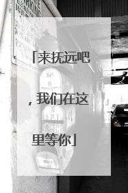来抚远吧，我们在这里等你
