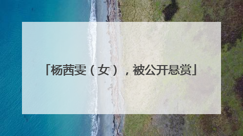 杨茜雯（女），被公开悬赏