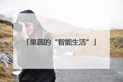 果蔬的“智能生活”