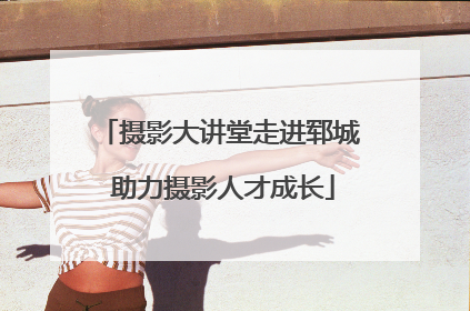 摄影大讲堂走进郓城 助力摄影人才成长