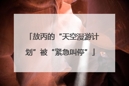 敖丙的“天空漫游计划”被“紧急叫停”