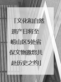 文化和自然遗产日将至 崂山区5处省保文物邀您共赴历史之约