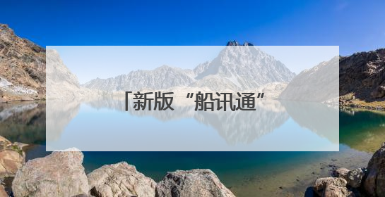 新版“船讯通”APP在苏北运河正式上线运行