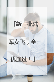 新一批陆军女飞，全优通过！