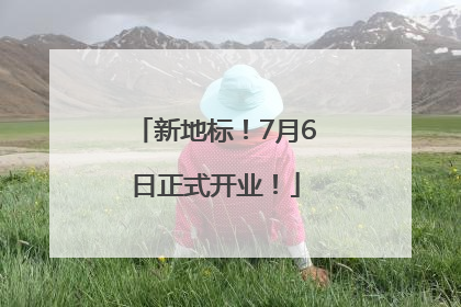 新地标！7月6日正式开业！