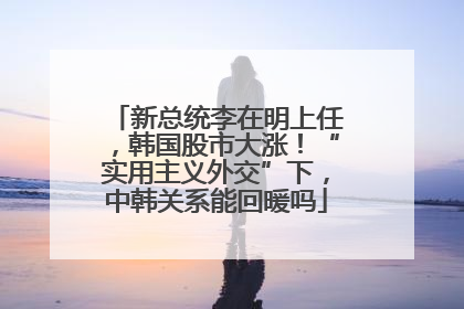 新总统李在明上任，韩国股市大涨！“实用主义外交”下，中韩关系能回暖吗