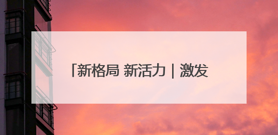 新格局 新活力｜激发经济增长新动能，余杭区擘画消费市场新布局