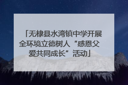 无棣县水湾镇中学开展全环境立德树人“感恩父爱共同成长”活动