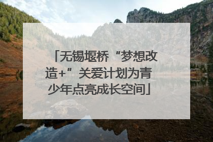 无锡堰桥“梦想改造+”关爱计划为青少年点亮成长空间
