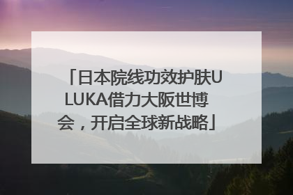 日本院线功效护肤ULUKA借力大阪世博会，开启全球新战略