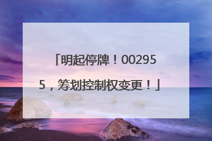 明起停牌！002955，筹划控制权变更！