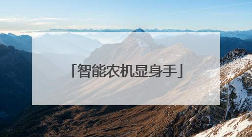 智能农机显身手