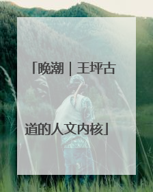 晚潮｜王坪古道的人文内核