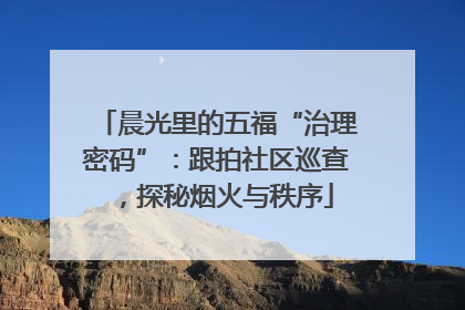 晨光里的五福“治理密码”：跟拍社区巡查，探秘烟火与秩序