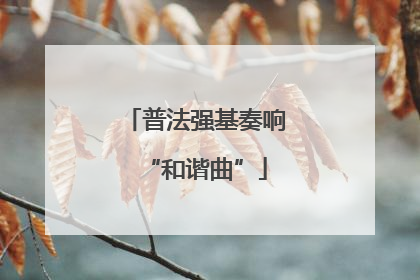 普法强基奏响“和谐曲”