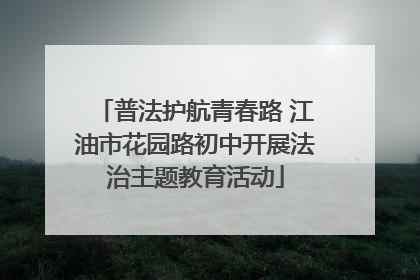 普法护航青春路 江油市花园路初中开展法治主题教育活动