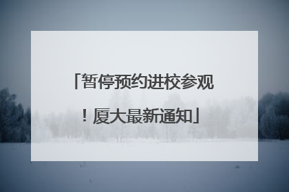 暂停预约进校参观！厦大最新通知
