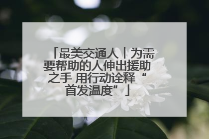 最美交通人丨为需要帮助的人伸出援助之手 用行动诠释“首发温度”