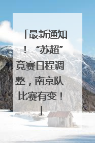 最新通知！“苏超”竞赛日程调整，南京队比赛有变！