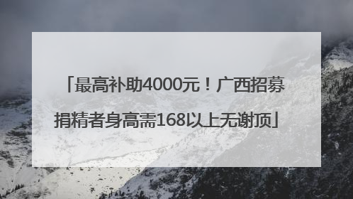 最高补助4000元！广西招募捐精者身高需168以上无谢顶