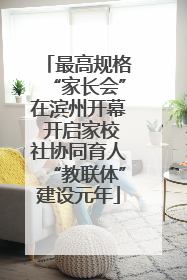 最高规格“家长会”在滨州开幕 开启家校社协同育人“教联体”建设元年
