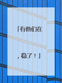 有他们在，稳了！